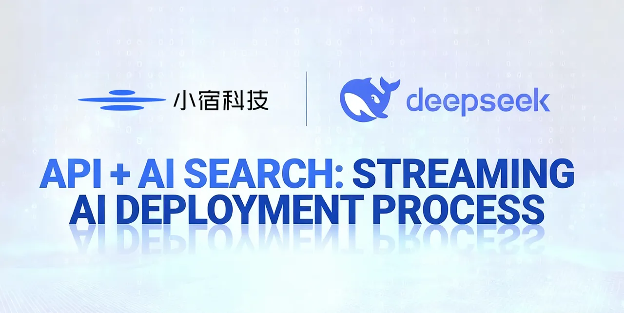 再升级！小宿科技深度融合 DeepSeek+AI搜索，打造超级大脑