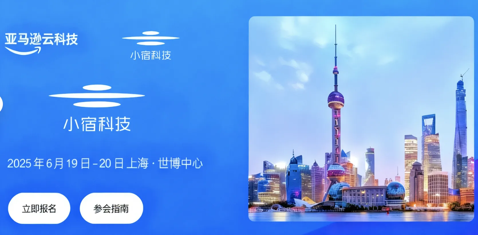 小宿科技重磅登场！2025亚马逊云科技中国峰会